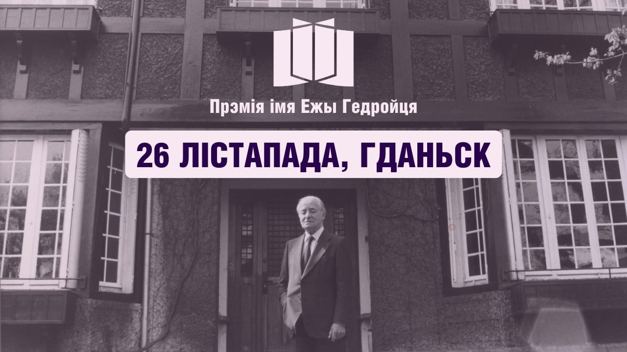 Цырымонія ўручэння прэміі імя Ежы Гедройця пройдзе ў Гданьску