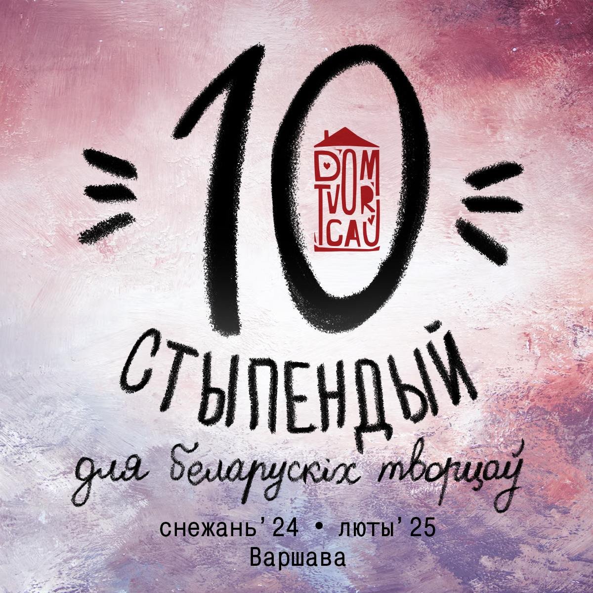 Конкурс стыпендый для беларускіх творцаў