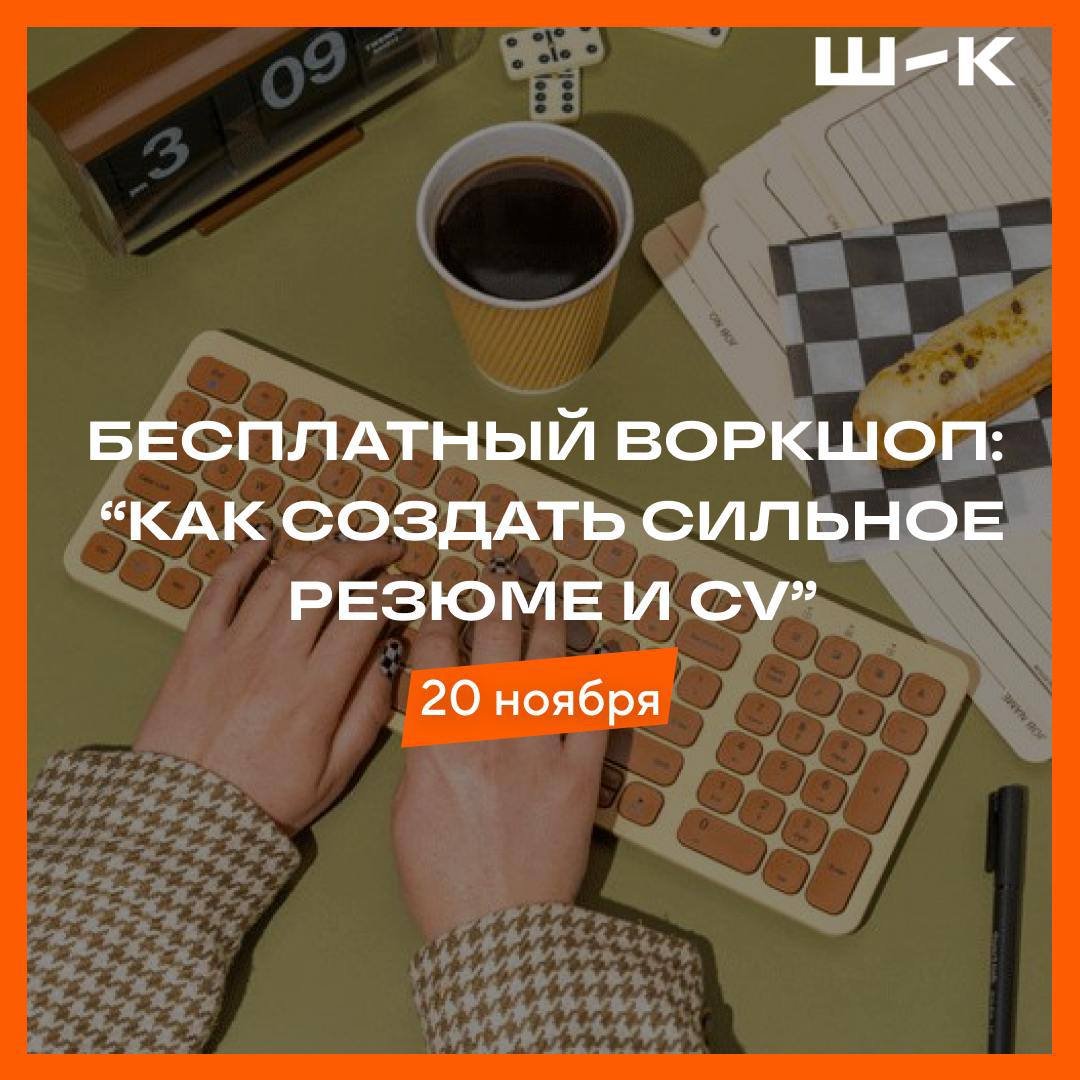 Варкшоп па стварэнню прафесійнага рэзюме ад Школы Кампетэнцый