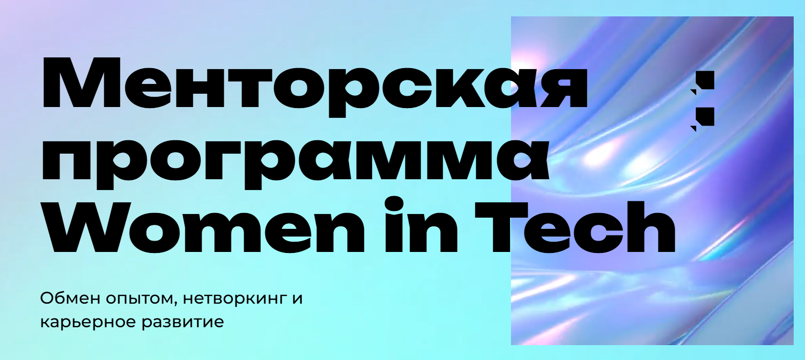Групавое ментарства Women in Tech у Варшаве 
