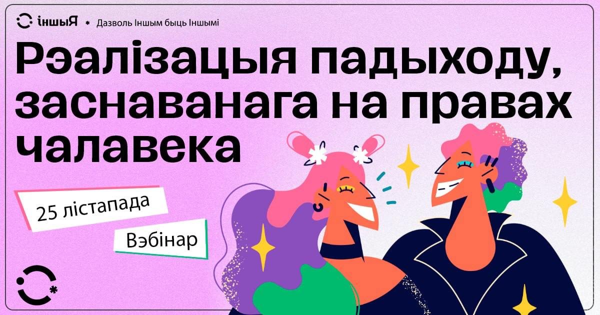 Вэбінар па правах чалавека для некамерцыйных арганізацый