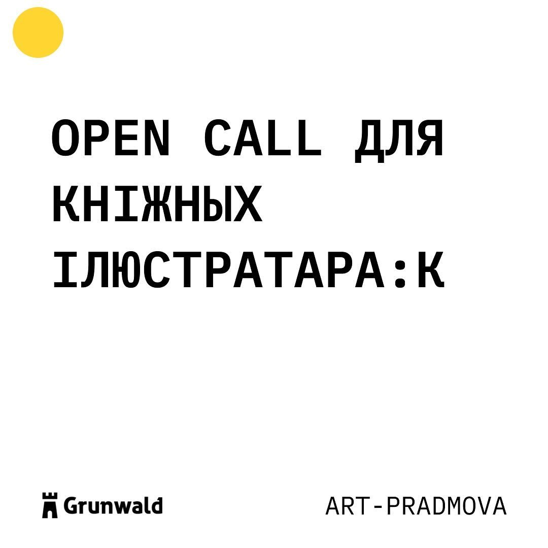 Open Call на афармленне кнігі 