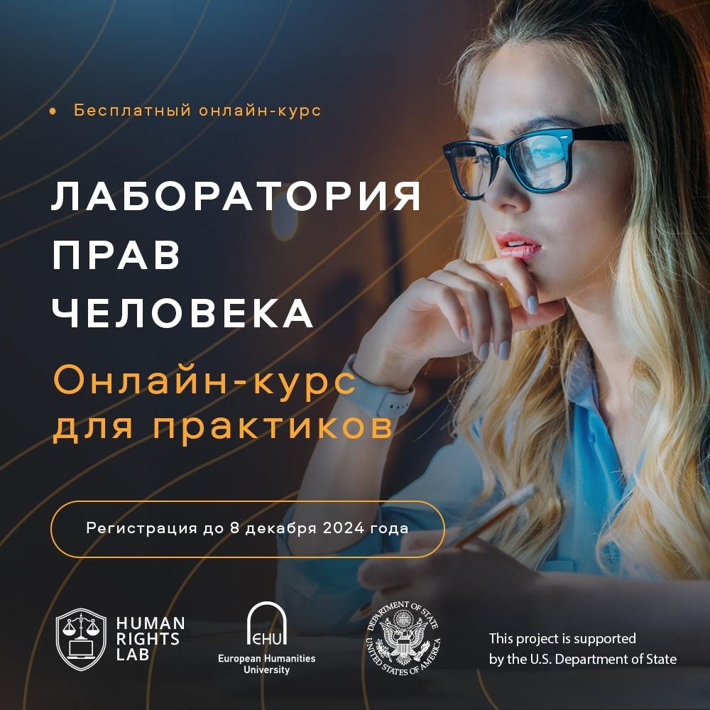 Глабальныя і еўрапейскія стандарты ў галіне правоў чалавека. Эфектыўныя метады абароны сваіх правоў і свабод