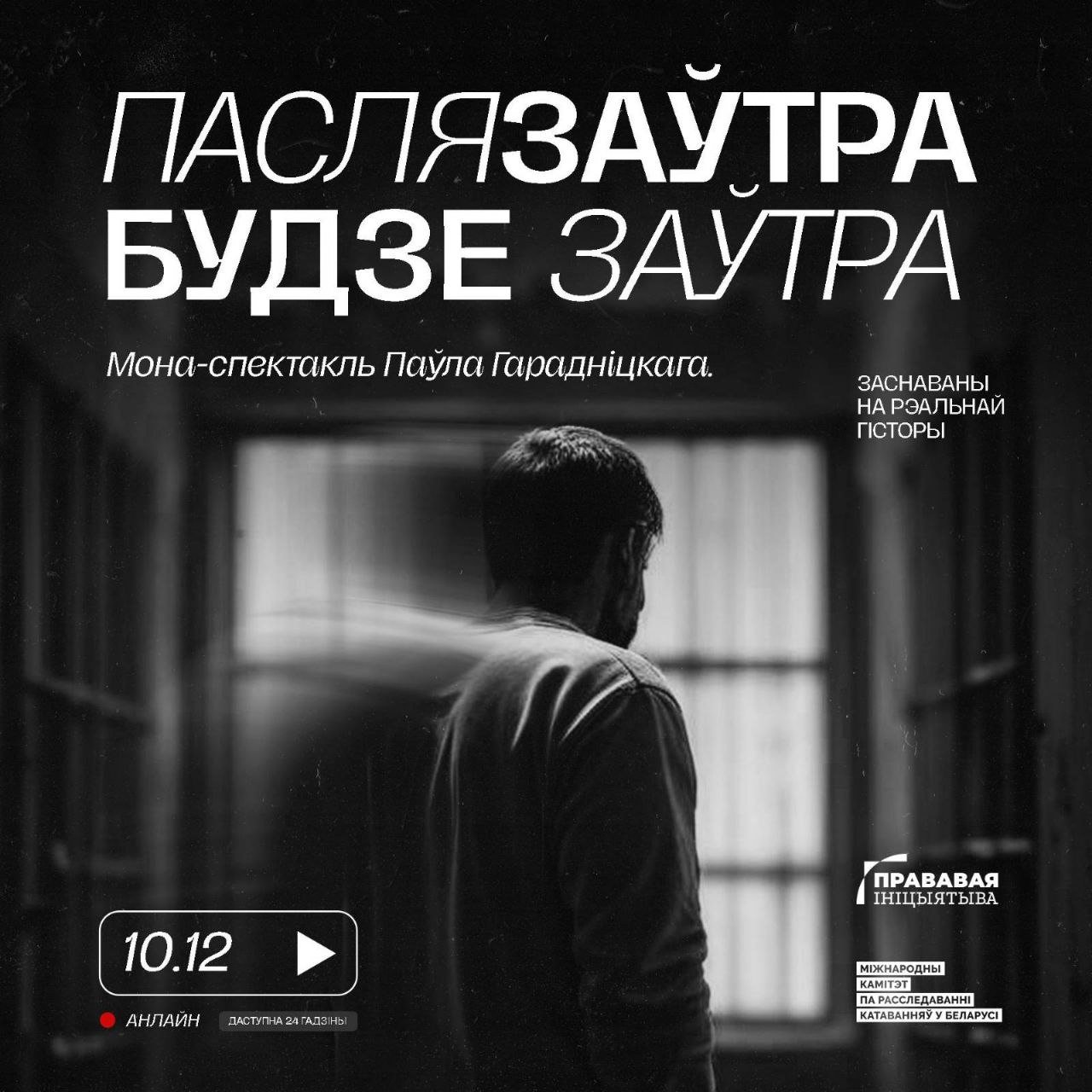 Анлайн-прэм’ера монаспектакля 