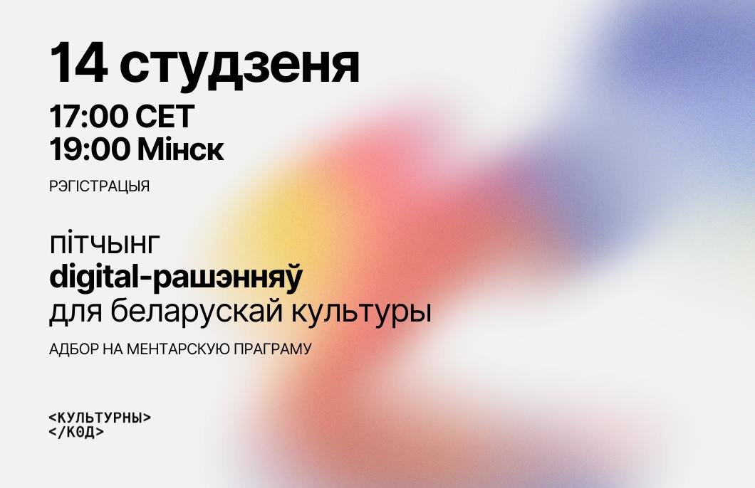 Конкурс на ментарскую праграму для праектаў на скрыжаванні культуры і digital