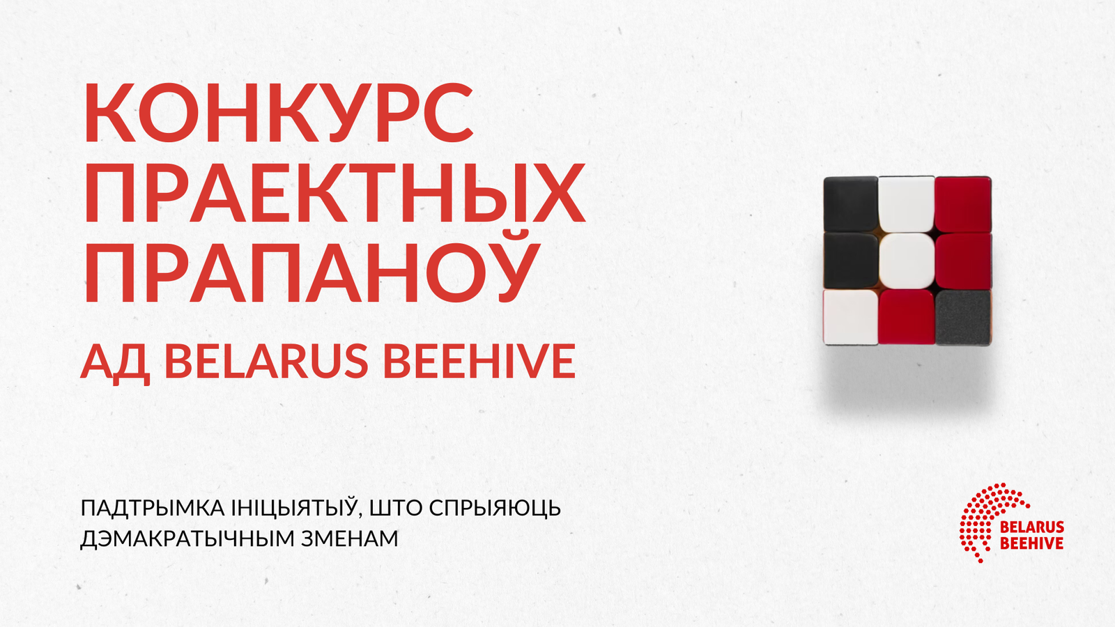Фінансаванне арганізацый: конкурс праектных прапаноў ад Belarus Beehive
