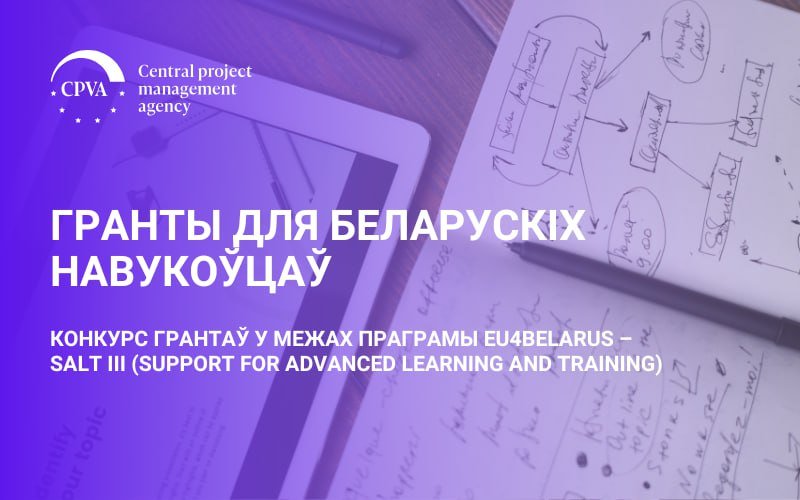 Конкурс грантаў на акадэмічныя даследчыя праекты 
