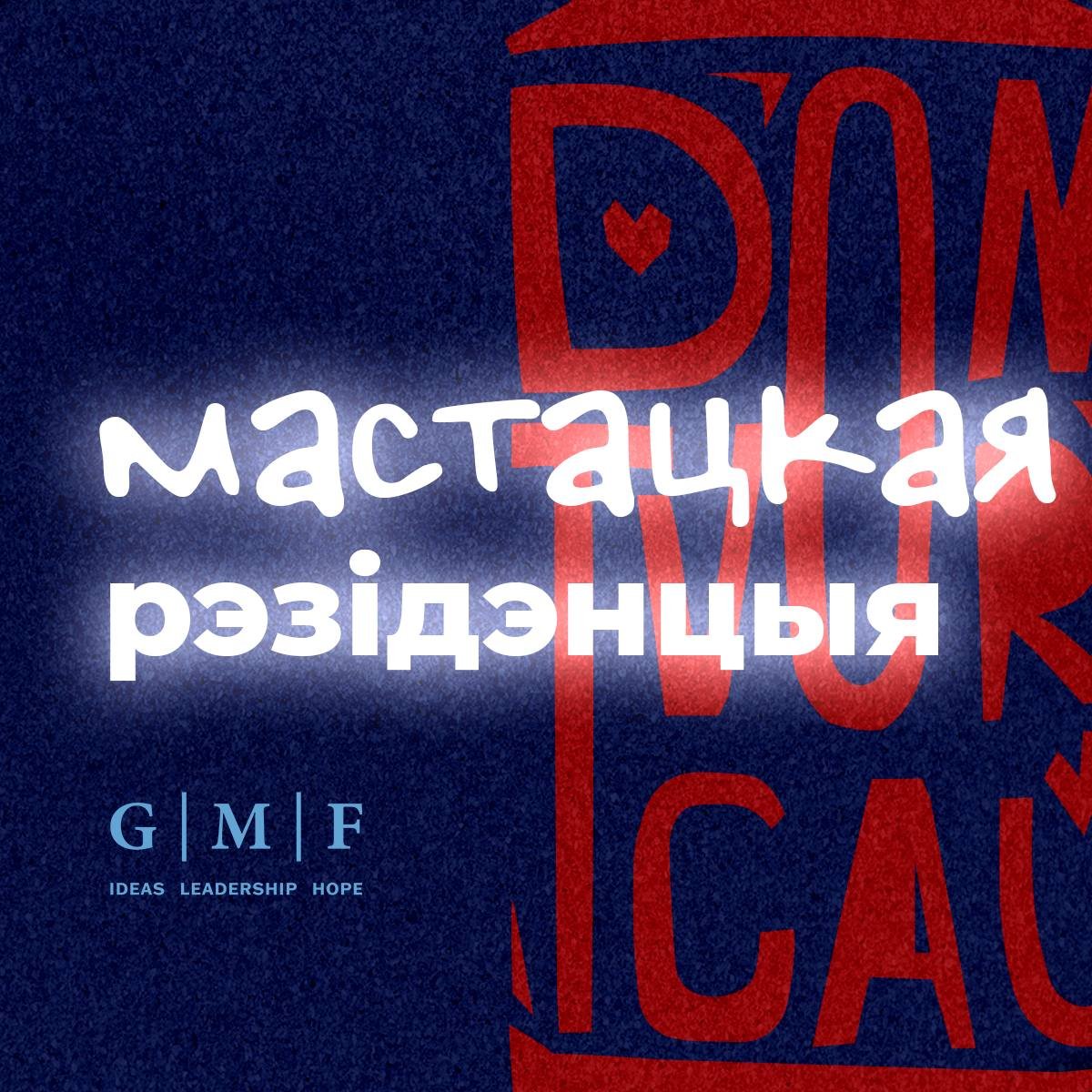  Мастацкая арт-рэзідэнцыя 