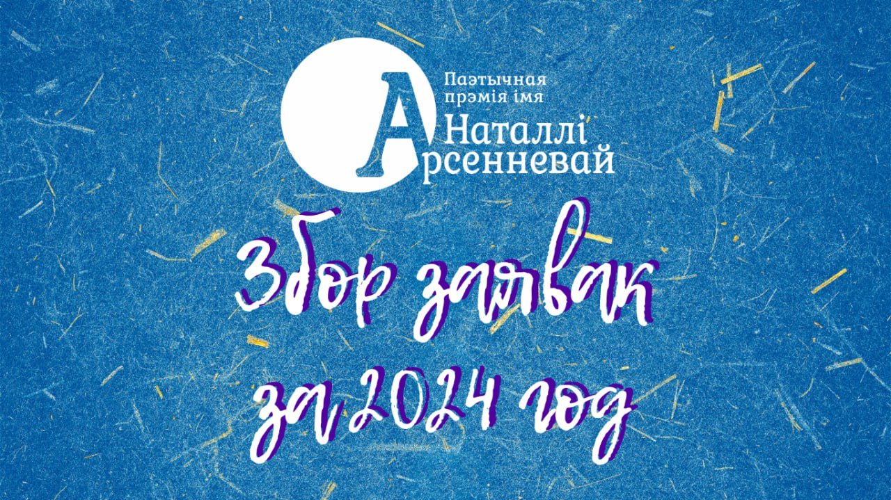 Прыём заявак на паэтычную прэмію імя Наталлі Арсенневай
