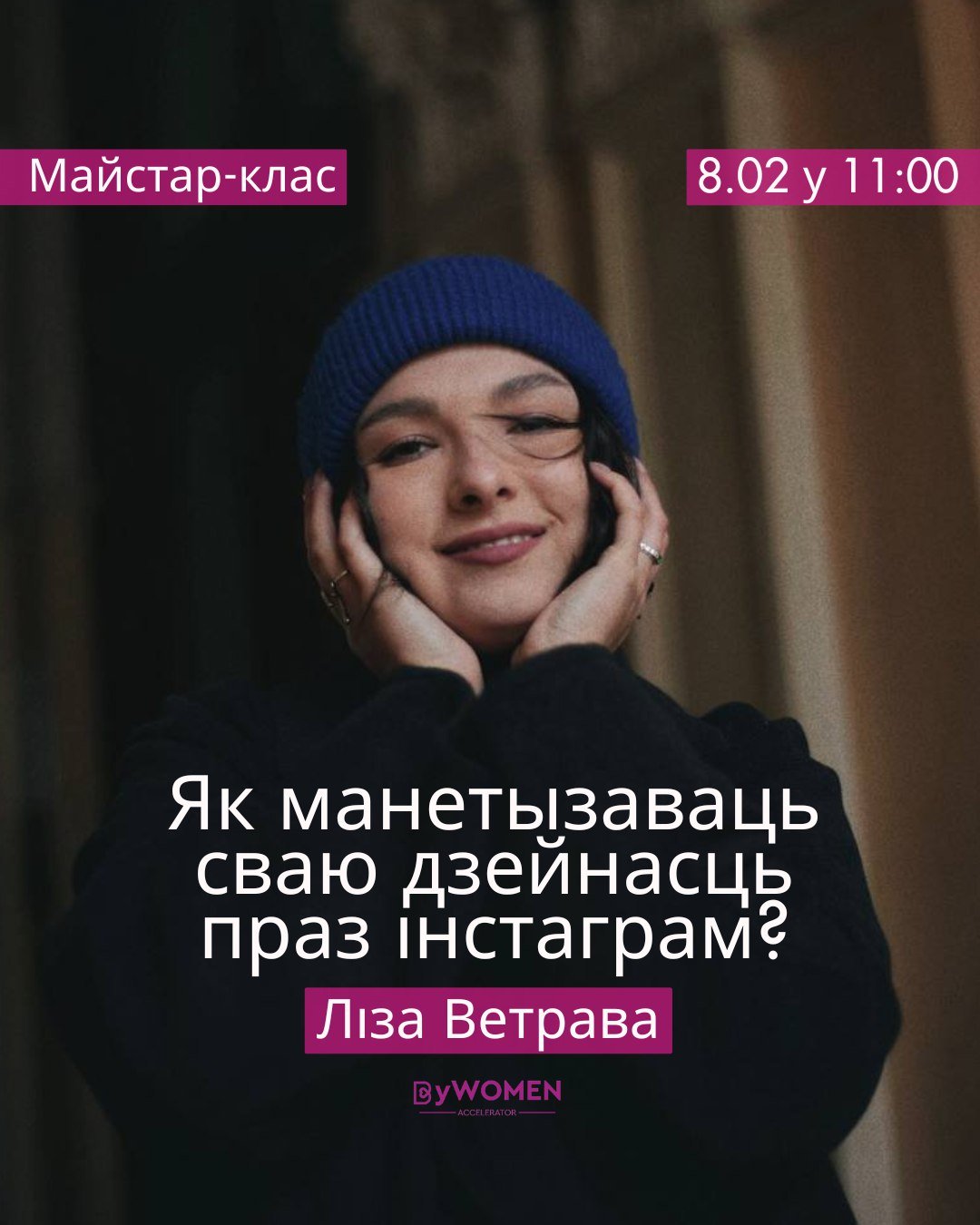 Анлайн-клас па працы з Інстаграм: алгарытмы, стратэгіі продажаў, капірайтынг 