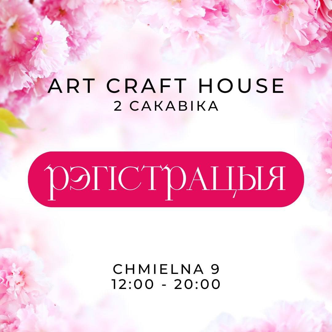 Збор заявак на  ўдзел у арт-маркеце ад Craft Hand Lab 