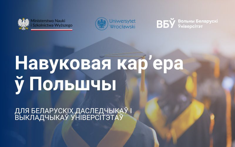 Працяг навуковай кар’еры ў Польшчы для беларускіх даследчыкаў і выкладчыкаў універсітэтаў