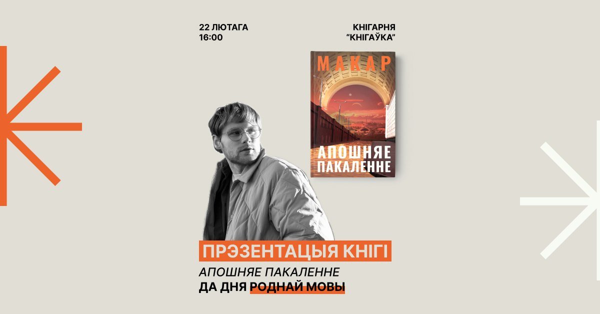 Прэзентацыя кнігі Макара 