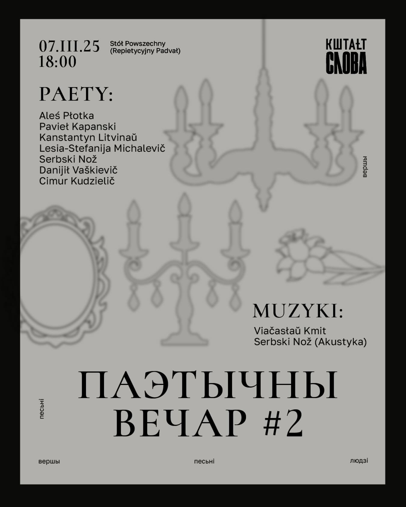  Паэтычны вечар 