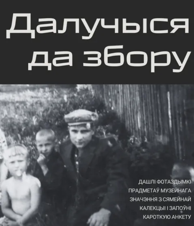 Віртуальны музей збірае аб'екты з асабістых сямейных калекцый