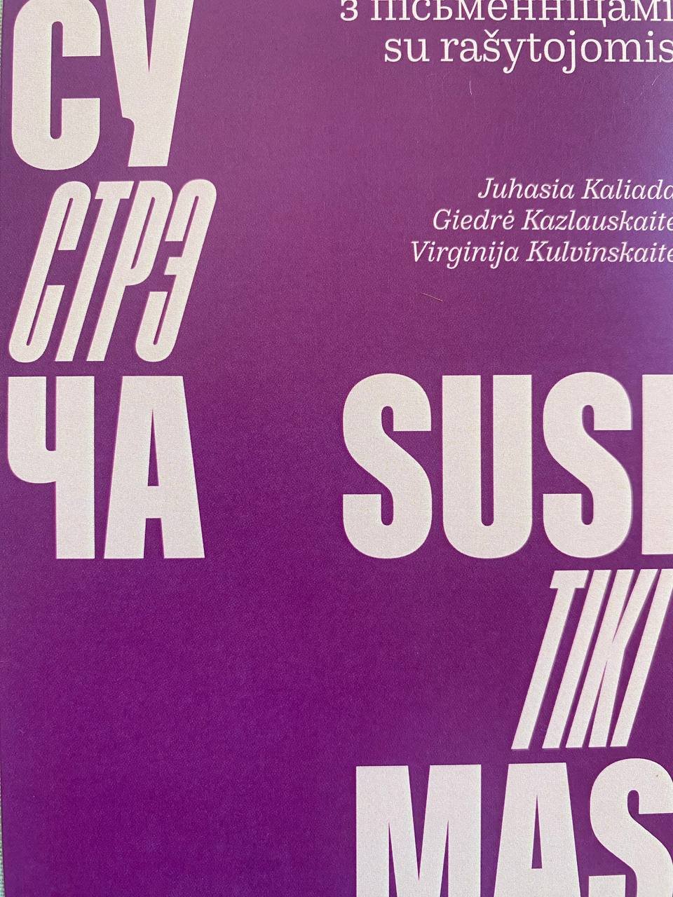 Сустрэча з беларускімі і літоўскімі пісьменніцамі ў Вільнюсе