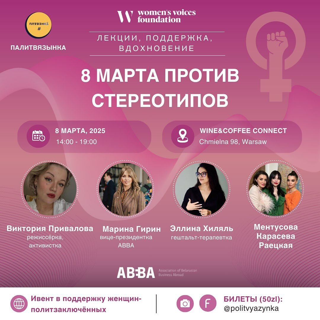 Лекцыі і нетворкінг у Варшаве ў падтрымку палітзняволеных жанчын 