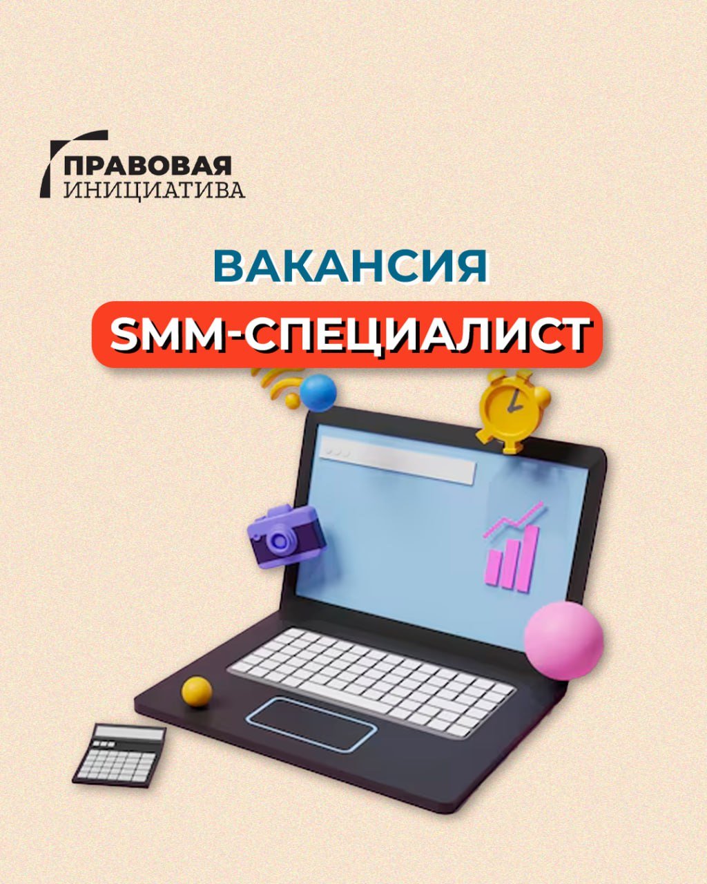 Вакансія SMM-спецыяліста ў Прававой Ініцыятыве