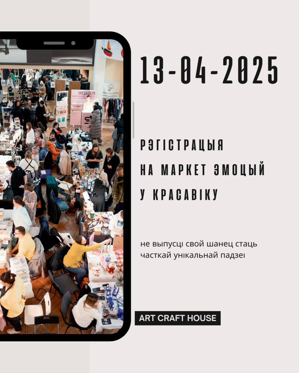 Збор заявак на ўдзел у арт-маркеце ад Craft Hand Lab