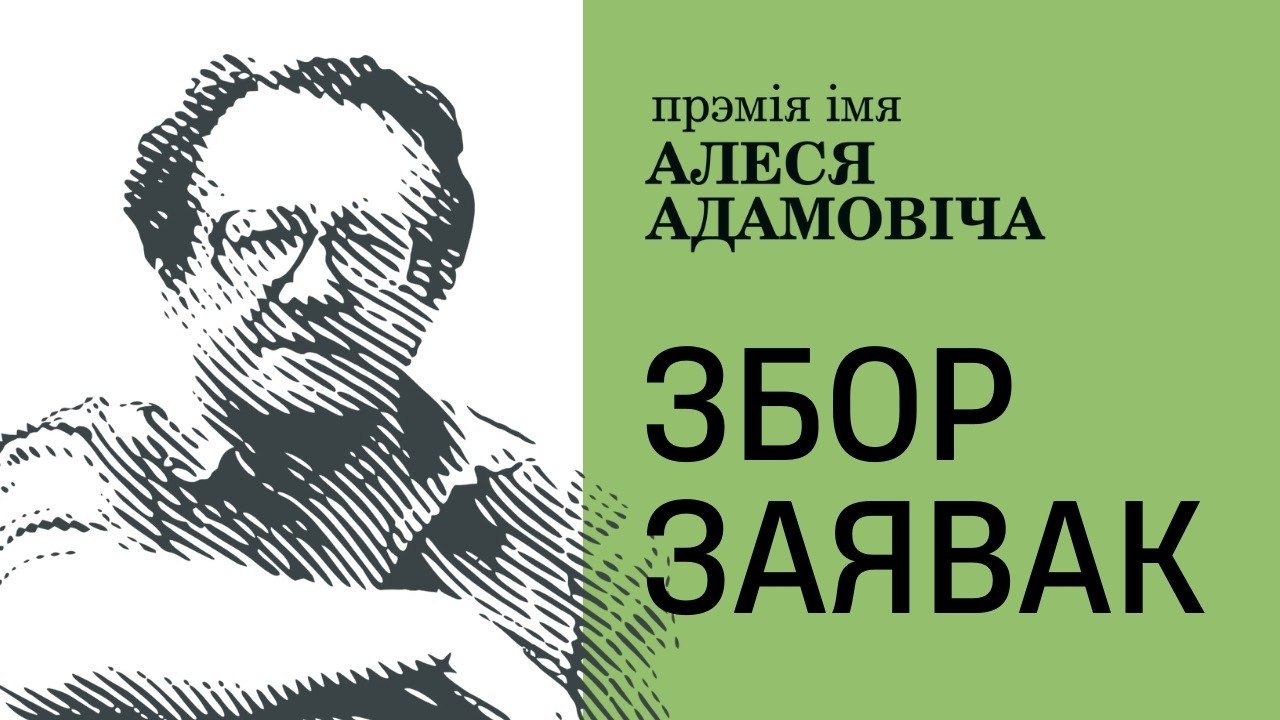 Прыём заявак на літаратурную прэмію імя Алеся Адамовіча 