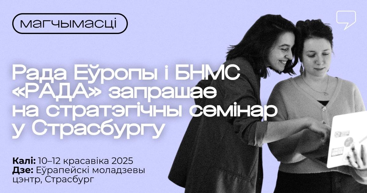 Стратэгічны семінар пра ролю моладзі ў дэмакратычных зменах у Страсбургу
