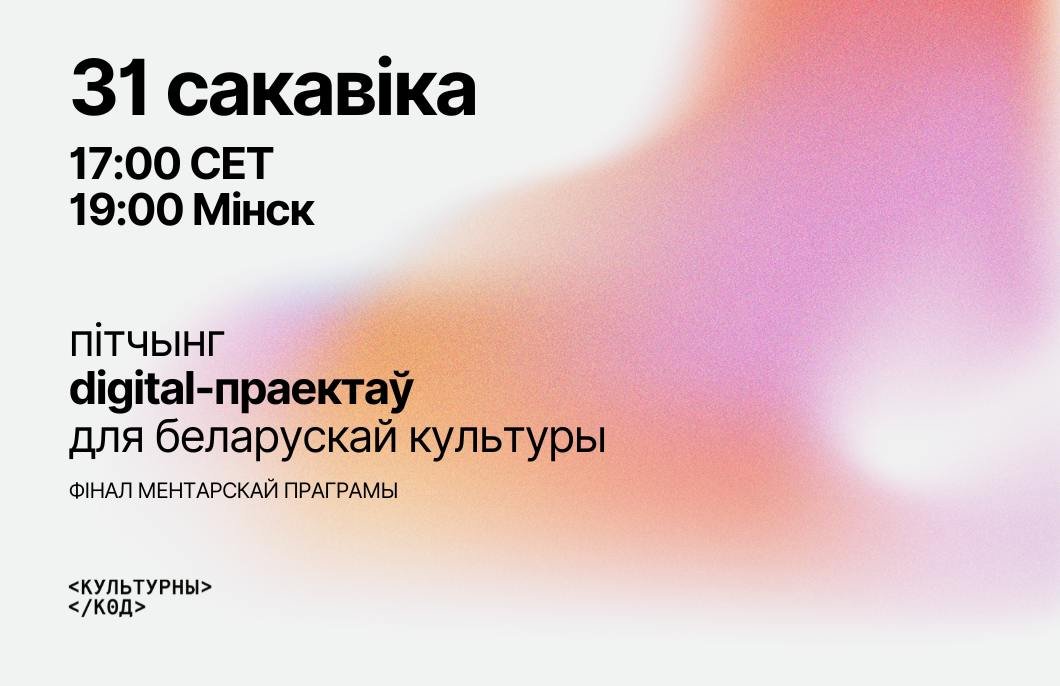 Фінальны пітчынг ментарскай праграмы Культурнага Кода