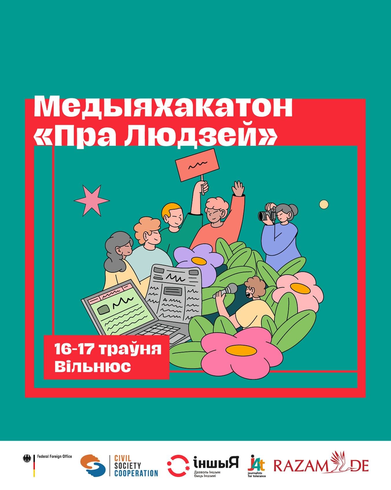 Медыяхакатон 