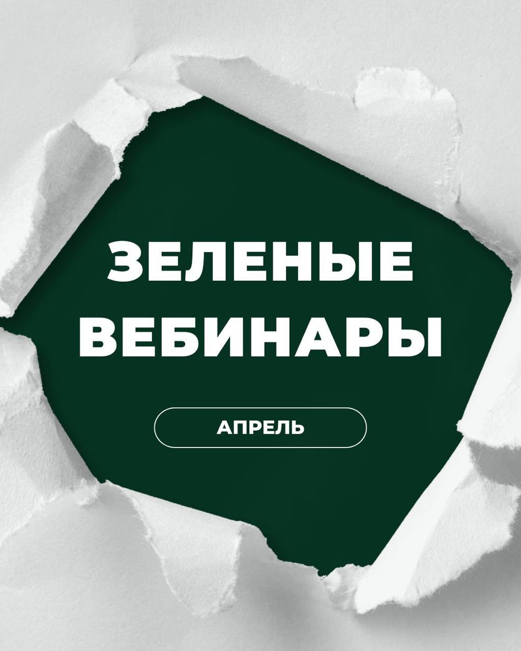 Серыя зялёных вэбінараў у красавіку