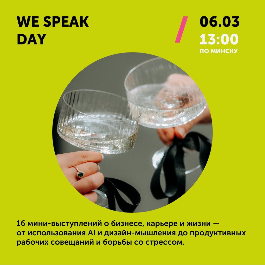 We Speak Day: анлайн-канферэнцыя пра бізнэс, кар'еру і жыццё