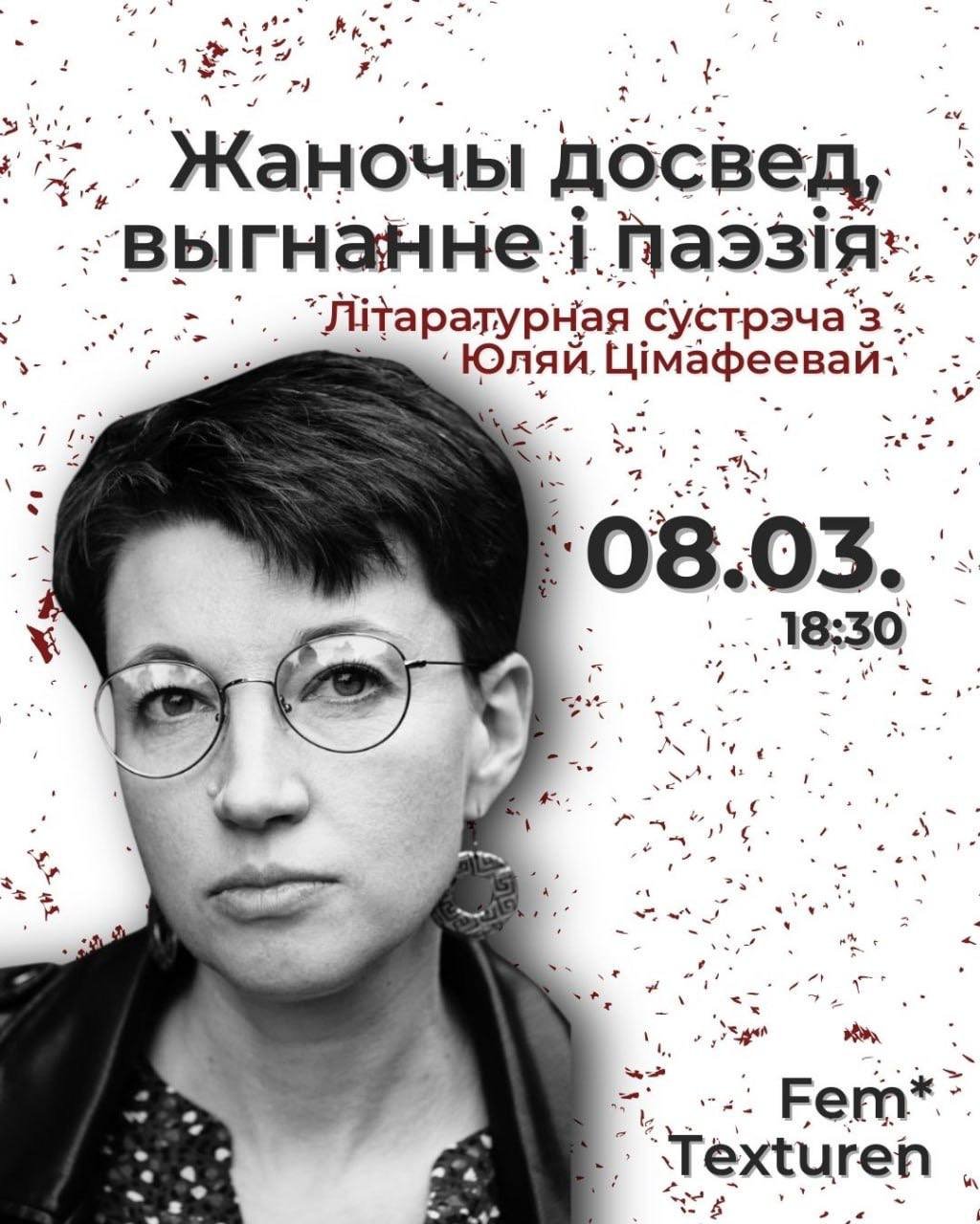 Fem*Тэкстуры з Юляй Цімафеевай: жаночы досвед, выгнанне і паэзія