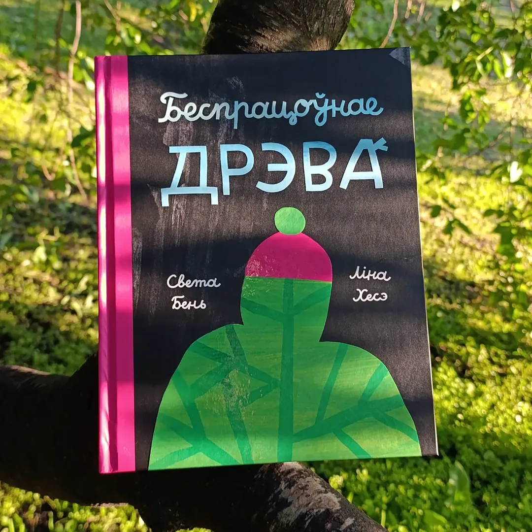 Сямейны монаспектакль Светы Бень «Беспрацоўнае дрэва» і прэзентацыя аднайменнай кнігі пройдуць у Варшаве