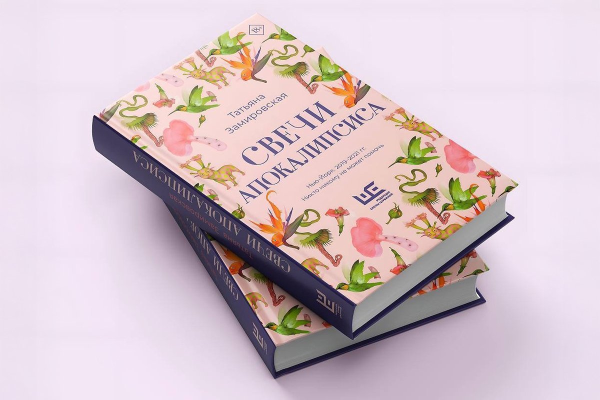 У Таццяны Заміроўскай выйшла новая кніга “Свечкі апакаліпсіса”
