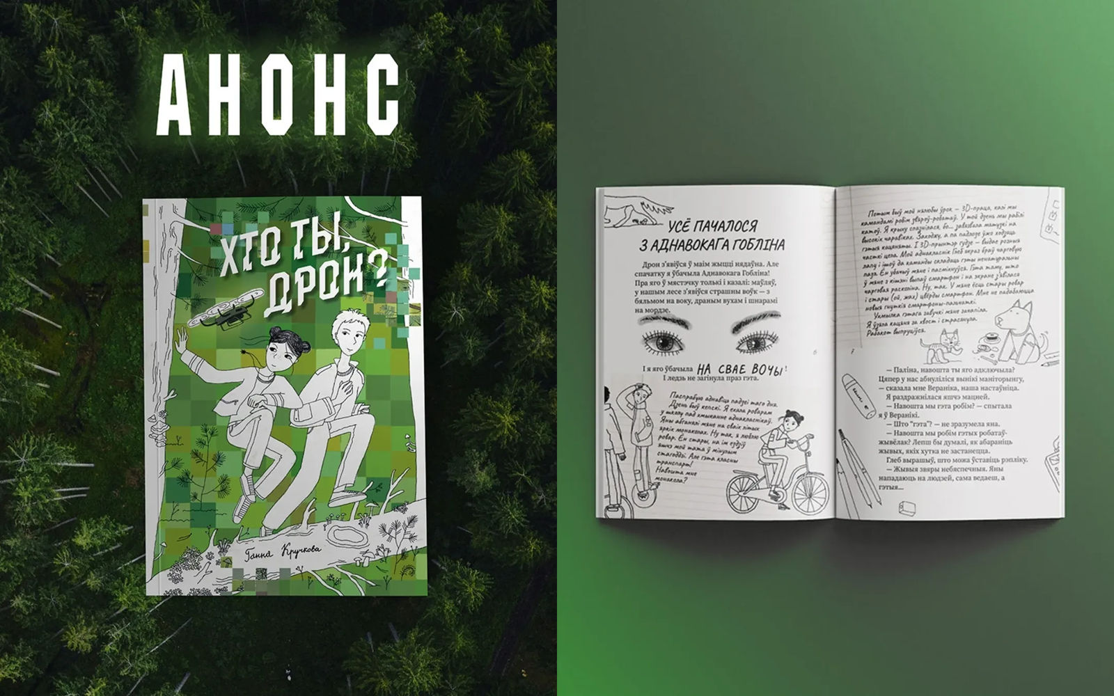У выдавецтве Gutenberg Publisher выходзіць кніга для дзяцей “Хто ты, дрон?” Ганны Кручковай