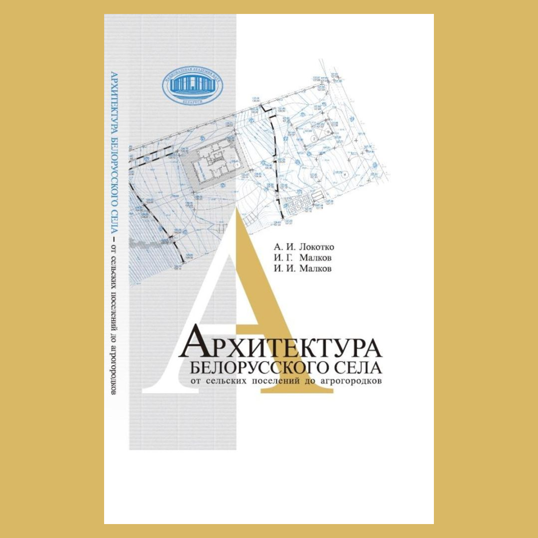 Выйшла кніга «Архітэктура беларускай вёскі — ад сельскіх паселішчаў да аграгарадкоў».